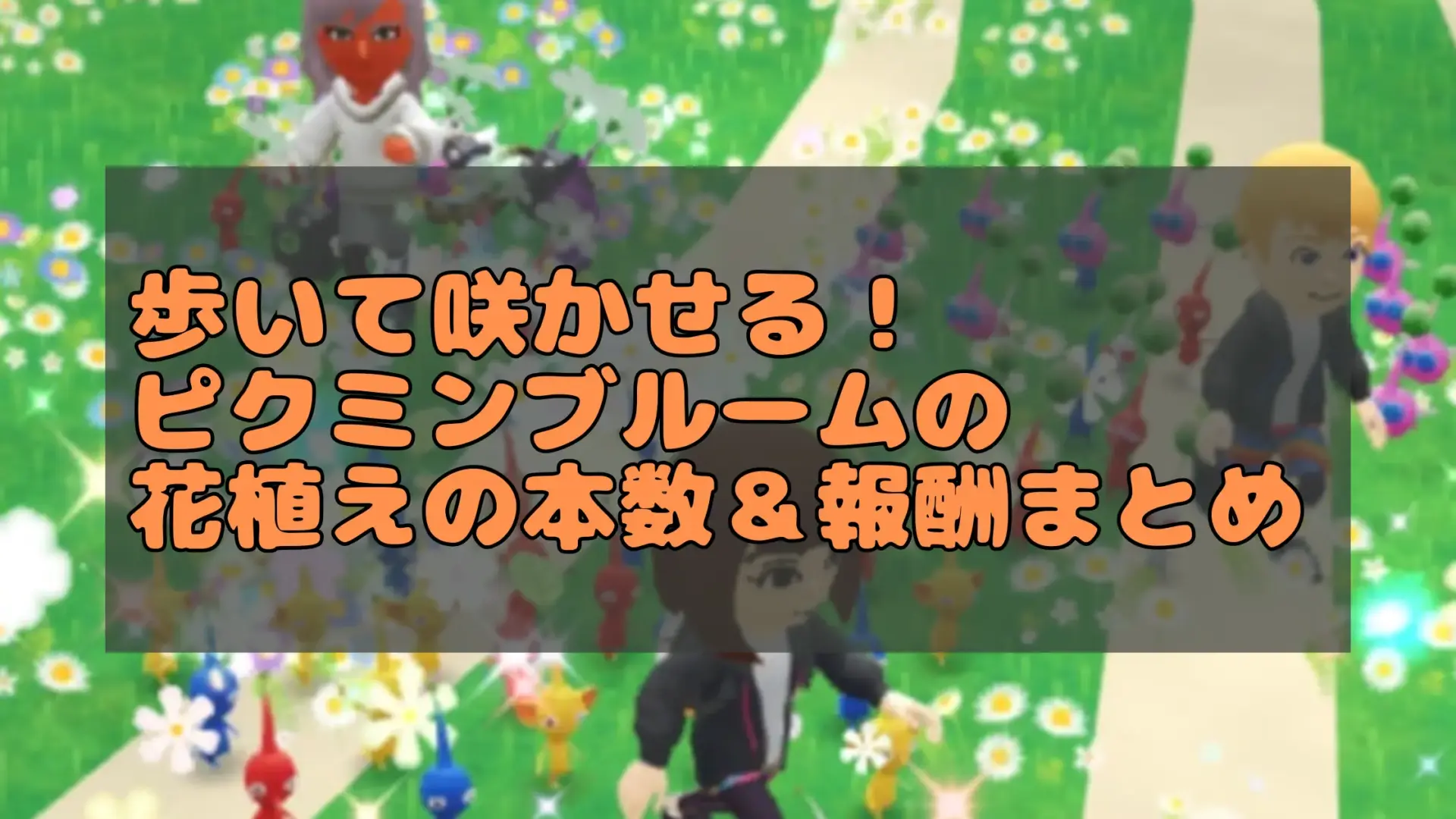 ピクミンブルーム｜花植えの本数の仕組みとメリットを徹底解説！についての説明用画像